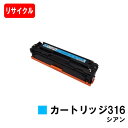 CANON(キャノン) トナーカートリッジ316(CRG-316CYN) シアン【リサイクルトナー】【即日出荷】【送料無料】【LBP5050/LBP5050N】...