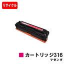 CANON(キャノン) トナーカートリッジ316(CRG-316MAG) マゼンダ【リサイクルトナー】【即日出荷】【送料無料】【LBP5050/LBP5050N...