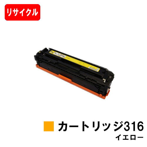 CANON(キャノン) トナーカートリッジ316(CRG-316YEL) イエロー【リサイクルトナー】【即日出荷】【送料無料】【LBP5050/LBP5050N】【ポイント10倍】【SALE】