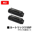 CANON(キャノン) トナーカートリッジ318VP(CRG-318BLKVP) ブラック【2662B003】お買い得2本セット【純正品】【翌営業日出荷】【送料...