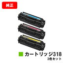 CANON(キャノン) トナーカートリッジ318(CRG-318) お買い得カラー3色セット【純正品】【翌営業日出荷】【送料無料】【LBP7200C/LBP7200CN/LBP7600C】【SALE】