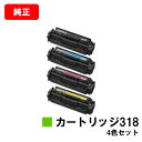 CANON(キャノン) トナーカートリッジ318(CRG-318) お買い得4色セット【純正品】【翌営業日出荷】【送料無料】【LBP7200C/LBP7200C...