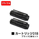 楽天トナージョーズ楽天市場店CANON（キャノン） トナーカートリッジ318（CRG-318BLK） ブラックお買い得2本セット【リサイクルトナー】【即日出荷】【送料無料】【LBP7200C/LBP7200CN/LBP7600C】【ポイント10倍】【SALE】