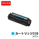 CANON(キャノン) トナーカートリッジ318(CRG-318CYN) シアン【リサイクルトナー】【即日出荷】【送料無料】【LBP7200C/LBP7200C...
