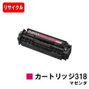 CANON(キャノン) トナーカートリッジ318(CRG-318MAG) マゼンダ【リサイクルトナー】【即日出荷】【送料無料】【LBP7200C/LBP7200...