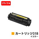 楽天トナージョーズ楽天市場店CANON（キャノン） トナーカートリッジ318（CRG-318YEL） イエロー【リサイクルトナー】【即日出荷】【送料無料】【LBP7200C/LBP7200CN/LBP7600C】【ポイント10倍】【SALE】