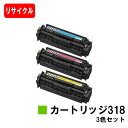 CANON(キャノン) トナーカートリッジ318(CRG-318) お買い得カラー3色セット【リサイクルトナー】【即日出荷】【送料無料】【LBP7200C/LB...