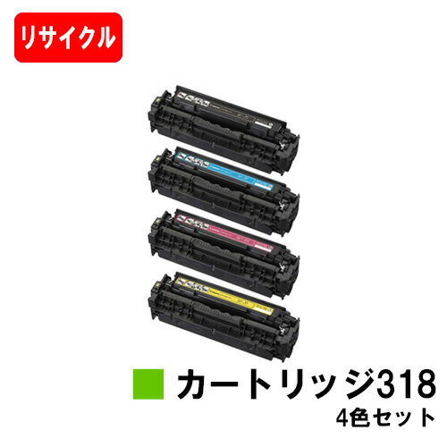 CANON(キャノン) トナーカートリッジ318(CRG-318) お買い得4色セット【リサイクルトナー】【即日出荷】【送料無料】【LBP7200C/LBP7200CN/LBP7600C】【ポイント10倍】【SALE】