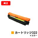 CANON(キャノン) トナーカートリッジ322(CRG-322YEL)イエロー【2646B001】【純正品】【翌営業日出荷】【送料無料】【LBP9600C/L...