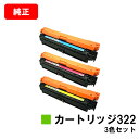 CANON(キャノン) トナーカートリッジ322(CRG-322)お買い得カラー3色セット【純正品】【翌営業日出荷】【送料無料】【LBP9600C/LBP950...