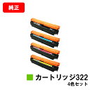 CANON(キャノン) トナーカートリッジ322(CRG-322)お買い得4色セット【純正品】【翌営業日出荷】【送料無料】【LBP9600C/LBP9500C/...