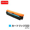 CANON(キャノン) トナーカートリッジ322(CRG-322CYN) シアン【リサイクルトナー】【即日出荷】【送料無料】【LBP9600C/LBP9500C...