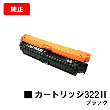 CANON(キャノン) トナーカートリッジ322II(CRG-322IIBLK)ブラック【2653B001】【純正品】【翌営業日出荷】【送料無料】【LBP9600C/LBP9500C/LBP9200CLBP9100C/LBP9650Ci/LBP9510C】【ポイント10倍】【SALE】