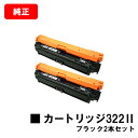 CANON(キャノン) トナーカートリッジ322II(CRG-322IIBLK)ブラック【2653B001】お買い得2本セット【純正品】【翌営業日出荷】【送料無...