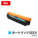CANON(キャノン) トナーカートリッジ322II(CRG-322IICYN)シアン【2651B001】【純正品】【翌営業日出荷】【送料無料】【LBP9600...