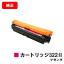 CANON(キャノン) トナーカートリッジ322II(CRG-322IIMAG)マゼンダ【2649B001】【純正品】【翌営業日出荷】【送料無料】【LBP960...