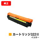 CANON(キャノン) トナーカートリッジ322II(CRG-322IIYEL)イエロー【2647B001】【純正品】【翌営業日出荷】【送料無料】【LBP960...