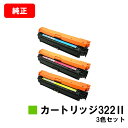 CANON(キャノン) トナーカートリッジ322II(CRG-322II)お買い得カラー3色セット【純正品】【翌営業日出荷】【送料無料】【LBP9600C/LB...