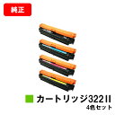 CANON(キャノン) トナーカートリッジ322II(CRG-322II)お買い得4色セット【純正品】【翌営業日出荷】【送料無料】【LBP9600C/LBP95...