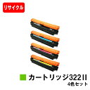 CANON(キャノン) トナーカートリッジ322II(CRG-322II) お買い得4色セット【リサイクルトナー】【即日出荷】【送料無料】【LBP9600C/L...