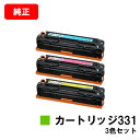 CANON(キャノン) トナーカートリッジ331(CRG-331) お買い得カラー3色セット【純正品】【翌営業日出荷】【送料無料】【LBP7110C/LBP7100C/MF628CwMF8280Cw/MF8230Cn】【ポイント10倍】【SALE】