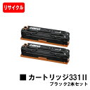 CANON(キャノン) トナーカートリッジ331II(CRG-331IIBLK) ブラック お買い得2本セット【リサイクルトナー】【即日出荷】【送料無料】【LB...
