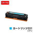 CANON(キャノン) トナーカートリッジ331(CRG-331CYN) シアン【リサイクルトナー】【即日出荷】【送料無料】【LBP7110C/LBP7100C...