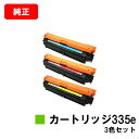CANON(キャノン) トナーカートリッジ335e(CRG-335E) お買い得カラー3色セット【純正品】【翌営業日出荷】【送料無料】【LBP9660Ci/LB...