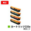 CANON(キャノン) トナーカートリッジ335e(CRG-335E) お買い得4色セット【純正品】【翌営業日出荷】【送料無料】【LBP9660Ci/LBP95...