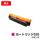 CANON(キャノン) トナーカートリッジ335(CRG-335MAG) マゼンダ【8671B001】【純正品】【翌営業日出荷】【送料無料】【LBP9660Ci...