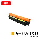 CANON(キャノン) トナーカートリッジ335(CRG-335YEL) イエロー【8670B001】【純正品】【翌営業日出荷】【送料無料】【LBP9660Ci...