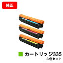 CANON(キャノン) トナーカートリッジ335(CRG-335) お買い得カラー3色セット【純正品】【翌営業日出荷】【送料無料】【LBP9660Ci/LBP9...
