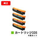 CANON(キャノン) トナーカートリッジ335(CRG-335) お買い得4色セット【純正品】【翌営業日出荷】【送料無料】【LBP9660Ci/LBP9520...