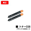 CANON(キャノン) トナー038(TONER 038 BK) ブラック【9430B001】 お買い得2本セット【純正品】【翌営業日出荷】【送料無料】【LBP...