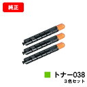 CANON(キャノン) トナー038(TONER 038) お買い得カラー3色セット【純正品】【翌営業日出荷】【送料無料】【LBP9950Ci/LBP9900C...