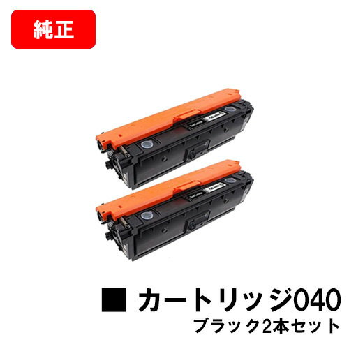 楽天トナージョーズ楽天市場店CANON（キャノン） トナーカートリッジ040（CRG-040BLK） ブラック【0460C001】お買い得2本セット【純正品】【翌営業日出荷】【送料無料】【LBP712Ci】【SALE】