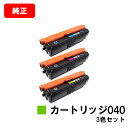 CANON(キャノン) トナーカートリッジ040(CRG-040) お買い得カラー3色セット【純正品】【翌営業日出荷】【送料無料】【LBP712Ci】【ポイント...