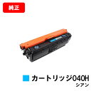 CANON(キャノン) 大容量トナーカートリッジ040H(CRG-040HCYN) シアン【0459C001】【純正品】【翌営業日出荷】【送料無料】【LBP712Ci】【ポイント10倍】【SALE】