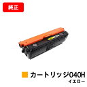 CANON(キャノン) 大容量トナーカートリッジ040H(CRG-040HYEL) イエロー【0455C001】【純正品】【翌営業日出荷】【送料無料】【LBP7...