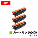 CANON(キャノン) 大容量トナーカートリッジ040H(CRG-040H) お買い得カラー3色セット【純正品】【翌営業日出荷】【送料無料】【LBP712Ci】...