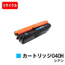 【国内再生品】 CRG-040HCYN トナーカートリッジ040H シアン キヤノン Canon用 リサイクルトナー 【最短即日出荷】【送料無料】Satera ...