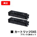 CANON(キャノン) トナーカートリッジ045(CRG-045BLK) ブラック【1242C003】お買い得2本セット【純正品】【翌営業日出荷】【送料無料】【LBP612C/LBP611C/MF634Cdw/632Cdw】【SALE】