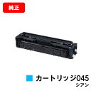 CANON(キャノン) トナーカートリッジ045(CRG-045CYN) シアン【1241C003】【純正品】【翌営業日出荷】【送料無料】【LBP612C/LB...