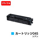 【国内再生品】 CRG-045CYN トナーカートリッジ045 シアン キヤノン Canon用リサイクルトナー 【最短即日出荷】【送料無料】Satera サテラ...