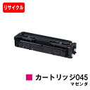 【国内再生品】 CRG-045MAG トナーカートリッジ045 マゼンタ キヤノン Canon用リサイクルトナー 【最短即日出荷】【送料無料】Satera サテ...
