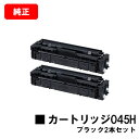 CANON(キャノン) 大容量トナーカートリッジ045H(CRG-045HBLK) ブラック【1246C003】お買い得2本セット【純正品】【翌営業日出荷】【送...