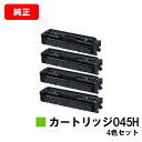 CANON(キャノン) 大容量トナーカートリッジ045H(CRG-045H) お買い得4色セット【純正品】【翌営業日出荷】【送料無料】【LBP612C/LBP6...