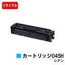 【国内再生品】 CRG-045HCYN トナーカートリッジ045H シアン キヤノン Canon用リサイクルトナー 【最短即日出荷】【送料無料】Satera サ...