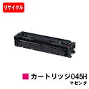 【国内再生品】 CRG-045HMAG トナーカートリッジ045H マゼンタ キヤノン Canon用リサイクルトナー 【最短即日出荷】【送料無料】Satera ...