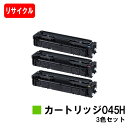 【国内再生品】 CRG-045H トナーカートリッジ045H お買い得カラー3色セット キヤノン Canon用 リサイクルトナー 【最短即日出荷】【送料無料】S...